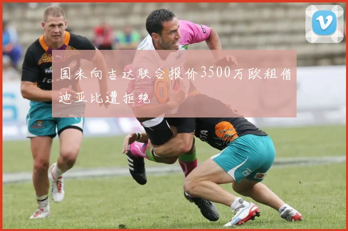 国米向吉达联合报价3500万欧租借迪亚比遭拒绝