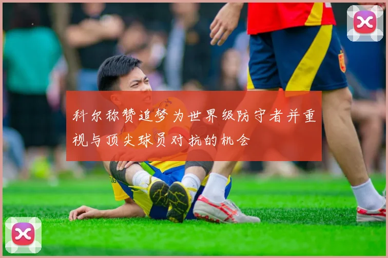 科尔称赞追梦为世界级防守者并重视与顶尖球员对抗的机会