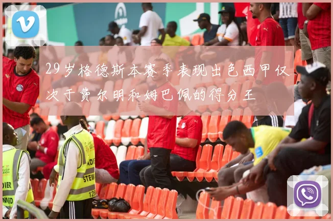 29岁格德斯本赛季表现出色西甲仅次于费尔明和姆巴佩的得分王