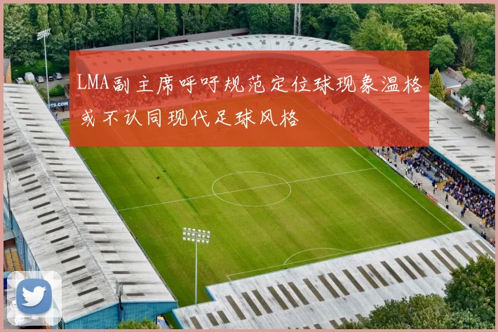 LMA副主席呼吁规范定位球现象温格或不认同现代足球风格