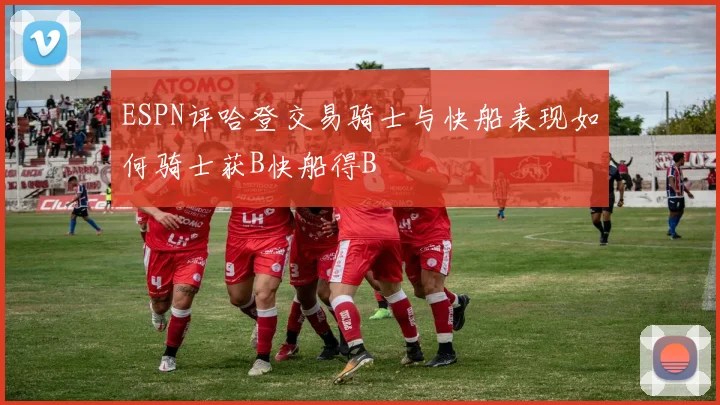 ESPN评哈登交易骑士与快船表现如何骑士获B快船得B