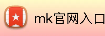 mk官网入口 logo